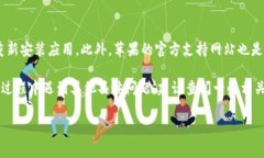 要在苹果设备上下载B特派