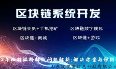 2023年比特派挤掉线问题解