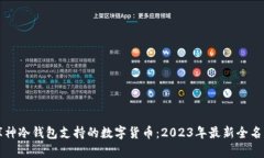 库神冷钱包支持的数字货