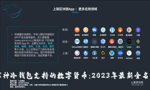 库神冷钱包支持的数字货币：2023年最新全名单