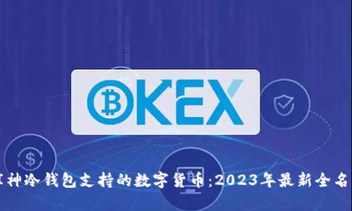 库神冷钱包支持的数字货币：2023年最新全名单