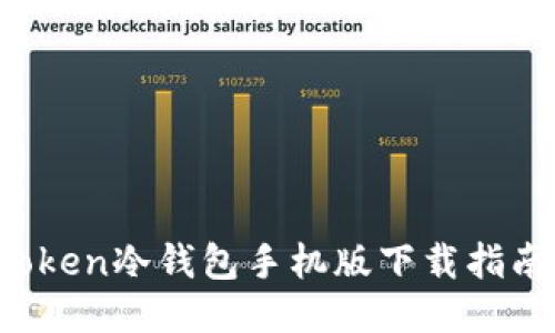 2023年最新imToken冷钱包手机版下载指南与安全使用技巧