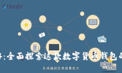 比特派5.0.024：全面探索这款数字货币钱包的功能与安全性