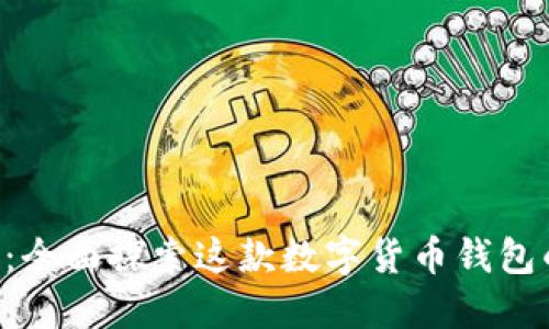 比特派5.0.024：全面探索这款数字货币钱包的功能与安全性