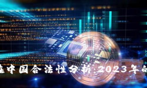 Topay钱包在中国合法性分析：2023年的现状与展望