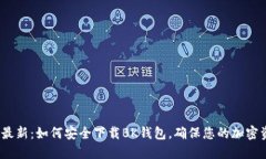 2023年最新：如何安全下载