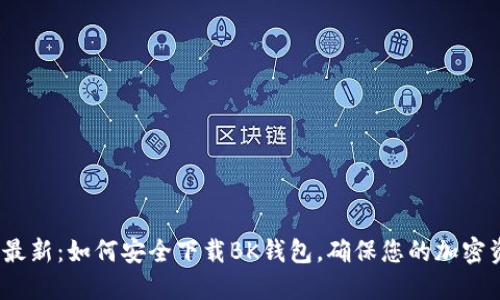 2023年最新：如何安全下载BK钱包，确保您的加密资产安全