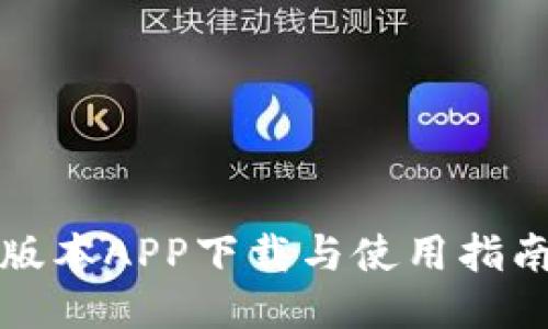 2023年热币交易所最新版本APP下载与使用指南，全面提升你的交易体验