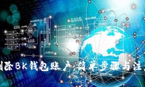 如何删除BK钱包账户：简单步骤与注意事项