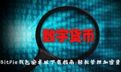 2023年最新BitPie钱包安卓版