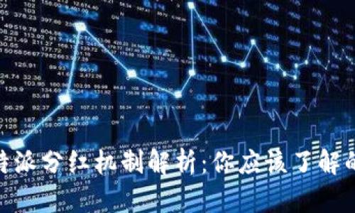2023年比特派分红机制解析：你应该了解的5个关键点