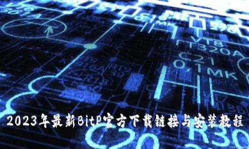 2023年最新BitP官方下载链接与安装教程