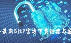 2023年最新BitP官方下载链接