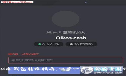 IM冷钱包转账指南：一步一步教你安全转账