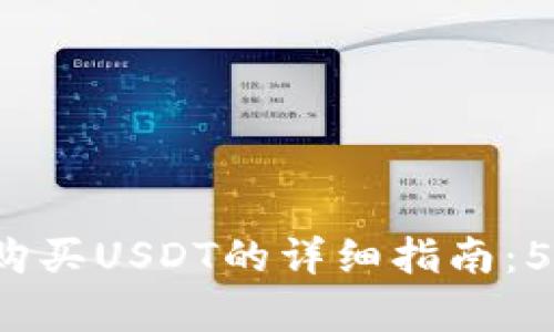 2023年比特派如何购买USDT的详细指南：5个简单步骤助你入门