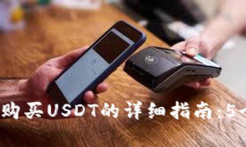 2023年比特派如何购买USDT的详细指南：5个简单步骤助你入门