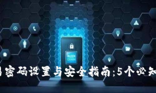 2023年比特派交易密码设置与安全指南：5个必知技巧保护您的资产