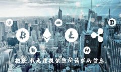 抱歉，我无法提供您所请