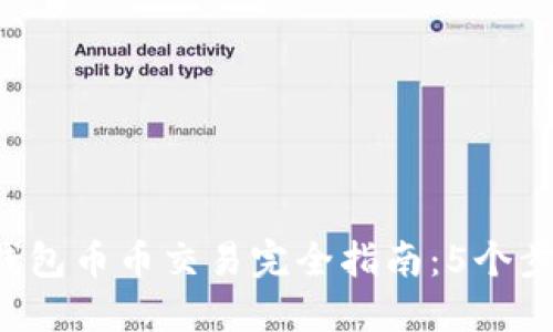 2023年冷钱包币币交易完全指南：5个步骤轻松上手