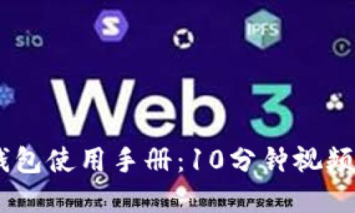 2023年Bitpie钱包使用手册：10分钟视频教程与全面指南