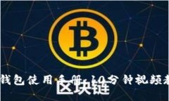 2023年Bitpie钱包使用手册：