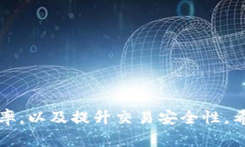 baioti如何顺利登录比特币交易网：5个关键步骤与解决方案/baioti  
比特币交易网, 登录方法, 加密货币, 交易安全/guanjianci  

引言  
比特币作为一种新兴的数字货币，随着全球对加密货币的认可度不断提升，许多人开始尝试通过比特币交易网进行投资或交易。对于新手用户而言，登录比特币交易网可能会遇到一些挑战。通过本文，我们将提供五个关键步骤，简明扼要地帮助用户顺利完成登录，同时也会探讨常见问题及其解决方案。  

理解注册与登录的差别  
在开始之前，需要明确注册与登录的区别。注册是用户首次进入交易平台所需的信息填写过程，包括创建用户名、设置密码和提供联系方式等信息。而登录则是已注册用户通过输入用户名和密码进入账户，以便于进行交易和管理资产。  

准备必要信息  
登录比特币交易网之前，用户需要确保手上有注册时使用的所有信息。这通常包括账户名称、登录密码及可能需要的二次验证信息（如通过电子邮件或手机收到的验证码）。确保这些信息的准确性是成功登录的基础。  

访问比特币交易网  
成功登录的第一步是访问比特币交易网。确保您通过官方渠道找到正确的网址，以避免钓鱼网站的风险。输入网址后，寻找通常在首页明显位置的“登录”按钮或链接。  

输入登录凭证  
进入登录界面后，填写相应的用户名与密码。如果系统支持，可以选择“记住我”选项，这样在下次访问时会自动填充登录信息，节省时间和精力。在输入完毕后，仔细检查确认信息无误，再点击“登录”按钮。  

二次验证的重要性  
如果您启用了二次验证，系统会提示您输入额外的验证码。这是一个保护您的账户安全的重要步骤，尤其是在您通过公共网络或不安全的设备登录时。验证码通常会通过手机短信或邮箱发送，确保及时查看并填写。  

常见登录问题及解决方案  
即便按照以上步骤进行，用户在实际操作中仍可能会遇到问题。以下是一些常见的登录问题及其解决方案：  

ul  
listrong忘记密码：/strong如果忘记了密码，大多数交易网会提供“找回密码”的选项。通过注册时使用的邮箱来重设密码，注意检查邮箱中的垃圾邮件文件夹，以免错过重置链接。/li  
listrong账户被锁定：/strong由于多次尝试错误登录，账户可能会暂时锁定。这种情况下，通常需要等待一段时间后再试，或联系客户服务进行解锁。/li  
listrong安全验证码未收到：/strong如果没有收到验证码，建议检查网络连接，或者查看手机及邮箱的收件箱，某些邮件可能被标记为垃圾邮件。/li  
listrong登录后无法交易：/strong有时即使成功登录，用户也可能遭遇无法进行交易的情况。这可能是由于账户未通过身份验证或存在其它安全措施，建议查阅平台的用户指引，确保所有设置正确。/li  
/ul  

提升登录安全性的建议  
网络安全是每个用户需要时刻警惕的事情。为了保障比特币账户的安全，可以考虑以下几条建议：  

ul  
li使用复杂的密码，避免使用生日、电话号码等易被猜到的信息。/li  
li定期更新密码，保持账户信息的新鲜度。/li  
li启用二次验证功能，增强账户的安全性。/li  
li避免在公共网络下登录，尤其是在不安全的Wi-Fi环境中。/li  
li保持电脑和手机操作系统及防病毒软件的更新，防止受到恶意软件攻击。/li  
/ul  

总结  
尽管比特币交易网的登录过程相对简单，但用户在操作过程中可能会遇到各种问题。通过上述的详细步骤和解决策略，可以有效提高登录成功的概率，以及提升交易安全性。希望每位投资者都能顺利进入加密货币的世界，抓住这一新兴投资机会。加密货币市场变化莫测，谨慎行事，审慎投资是保持资产安全的关键所在。  