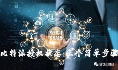 如何查看比特派授权状态：三个简单步骤带你搞定
