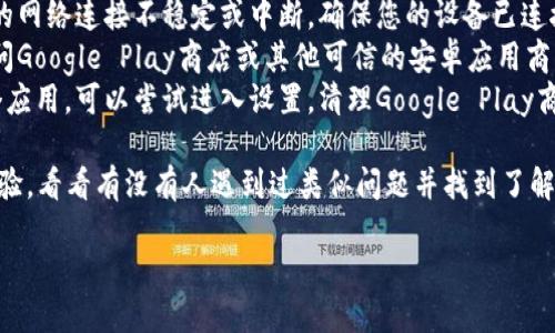 考试标语
非常抱歉，您提到的内容可能需要特定的领域知识，因此我无法提供直接的帮助或特定的下载链接。但是，我可以提供一些一般性的建议，帮助您找到所需的资源。

1. **请访问官方网站**：您可以首先尝试访问Bitpie的官方网站，通常在官网下载的应用程序是最安全、最稳定的选择。
2. **检查网络连接**：有时，下载问题的根源可能在于您的网络连接不稳定或中断。确保您的设备已连接到互联网，并尝试重新下载。
3. **使用应用商店**：如果您是在安卓设备上，建议您访问Google Play商店或其他可信的安卓应用商店进行搜索和下载。
4. **清理缓存和数据**：如果您之前已经尝试过下载某个应用，可以尝试进入设置，清理Google Play商店的缓存和数据，然后再尝试下载。

此外，您也可以在社交媒体或者论坛上询问其他用户的经验，看看有没有人遇到过类似问题并找到了解决方案。

希望这些建议对您有所帮助！