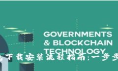 2023年币钱包下载安装流程