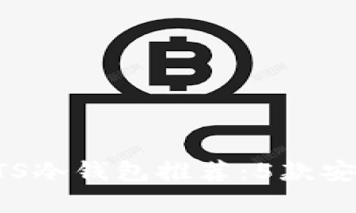 2023年最佳BTS冷钱包推荐：5款安全、便捷的选择