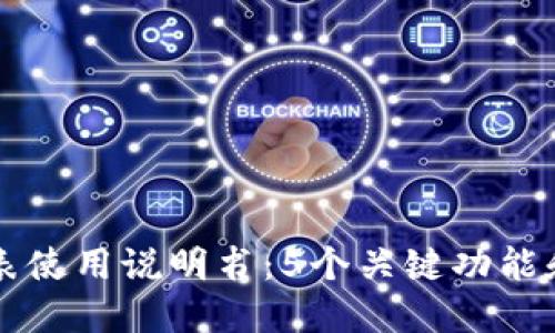 比特派手表使用说明书：5个关键功能和操作指南