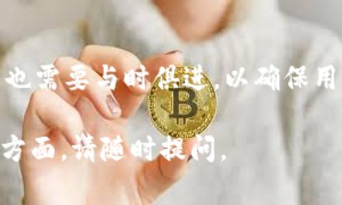 特派的令牌，通常是指在特定条件下用来验证身份或授权访问某些特定资源的数字令牌。这种令牌通常具有安全性和唯一性，能够为相关操作提供保障。以下是关于特派令牌的一些详细介绍。

什么是特派令牌
特派令牌是一种数字工具，通常在计算机安全性和身份验证领域被广泛使用。它的主要功能是确保用户或系统在访问某个特定资源时具有必要的权限。这个过程通常涉及加密技术，以保护令牌数据不被非法访问或篡改。

特派令牌的应用场景
特派令牌的应用场景相当广泛。在金融行业，特派令牌通常用于在线交易和访问银行账户，确保仅授权用户能够执行敏感操作。在企业环境中，特派令牌可以使员工进入某些安全区域，或访问特定文件和系统。此外，在软件开发中，API访问和管理也常常依赖于特派令牌。

特派令牌的工作原理
特派令牌的工作原理通常涉及几个关键步骤。首先，用户或系统提出一个请求以获取令牌。这一请求可以通过用户名和密码的组合，或者其他形式的身份验证来完成。一旦请求被验证，通过安全服务器生成一个唯一的令牌。这个令牌的有效期通常是有限的，可能是几个小时或者几天。用户在需要访问特定资源时，将此令牌作为凭证提供，系统会再次验证，从而决定是否允许访问。

特派令牌的种类
特派令牌有多种类型，常见的包括时间基令牌（TOTP）、基于事件的令牌（HOTP）以及JWT（Json Web Tokens）。时间基令牌会根据当前时间生成，不同的时间点会产生不同的令牌；而基于事件的令牌则是根据特定事件进行生成，如用户登录或数据请求。JWT则是一种结构化的令牌，包含了关于用户的信息以及其权限声明。

特派令牌的安全性
安全性是特派令牌的核心要素之一。为了防止令牌被盗或伪造，通常会采用一定的加密措施。这些措施包括但不限于SSL/TLS加密传输，使用对称或非对称密钥加密等。此外，一些系统会采用IP地址或设备信息来进一步提高安全性，确保令牌只能在预设的环境中使用。

如何生成和管理特派令牌
生成和管理特派令牌的过程相对复杂。在开发阶段，程序员需要设定相关的逻辑来确保令牌的生成和验证机制。而在实际运行中，系统管理员需要定期监控令牌的使用情况，以防止潜在的安全隐患。例如，某些令牌可能因为被盗而需要立即废除。同时，管理员图基于用户的活动频率定期更新这些令牌，以增强安全性。

特派令牌的未来发展
随着网络安全的威胁不断升级，特派令牌的技术也在不断发展。未来，我们可能会看到更多结合生物识别技术的令牌，如指纹识别、面部识别等。这些新技术能够进一步提高身份验证的准确性和安全性。同时，随着区块链技术的兴起，基于区块链的令牌管理有望解决当前中心化系统的安全隐患。

总结
特派令牌作为现代数字安全环境中不可或缺的一部分，发挥着关键作用。从身份验证到权限管理，它的应用前景广阔。然而，伴随着网络安全威胁的演变，特派令牌的设计和管理也需要与时俱进，以确保用户和系统的安全。 

这种风格的文本虽然风格相对自然，但使用了特派令牌的各个方面进行了讨论，有助于读者更全面地了解这个主题。如果您对特派令牌有进一步的问题或者需要深入探讨某个方面，请随时提问。