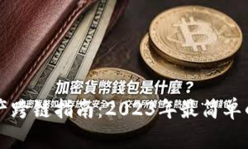B特派资产跨链指南：2023年最简单的5种方法