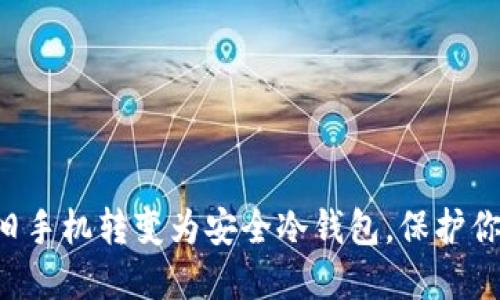 5种方法将旧手机转变为安全冷钱包，保护你的数字资产