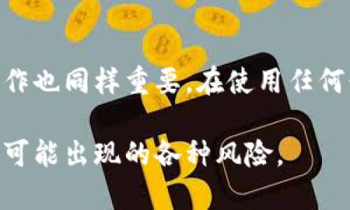 币能被盗走吗？比特派钱包的安全性全面解析！

比特派钱包, 加密货币安全, 数字资产保护, 去中心化钱包/guanjianci

比特派钱包简介
比特派钱包是一款深受用户欢迎的数字钱包，支持多种加密货币的存储与交易。它的界面友好，使得新手也能轻松上手，然而在数字资产越来越受到关注的今天，安全性就成为了一个不容忽视的话题。比特派钱包承诺用户的资产安全到底有多大保障？让我们从多个角度进行深入分析。

比特派钱包的工作原理
比特派钱包作为一款去中心化钱包，其核心就是用户对自己资产的完全控制。所有的私钥保存在用户的设备上，而不是存储在中心服务器上。这个设定意味着只有用户自己才能访问和管理自己的数字资产，从理论上减少了被黑客攻击的风险。

私钥与公钥的作用
在使用比特派钱包时，私钥和公钥是两个非常重要的概念。公钥就像是银行账户号码，用户可以将其分享给其他人来接收资金，而私钥则像是密码，任何拥有私钥的人都可以控制相关的数字资产。比特派钱包是否安全，用户的私钥存储方式至关重要。

比特派钱包的安全措施
为了保障用户的资产安全，比特派钱包采取了一系列的安全技术措施。首先，采用了强加密算法确保数据传输过程中的安全性。其次，在用户的设备上对私钥进行加密存储，防止其他恶意软件的攻击。此外，比特派钱包还提供了多重身份验证功能，增强账户的安全性。

外部风险与内部管理
虽然比特派钱包在技术上提供了多重保护措施，但用户自身的管理也很重要。很多时候，数字资产被盗的原因是由于用户的疏忽，例如在不安全的网络环境中使用钱包，或是点击了恶意链接。正确的安全意识和操作习惯能够极大地降低被盗风险。

比特派钱包的历史安全事件
虽然比特派钱包的安全性经过多重验证，但历史上仍然有一些安全事件发生。比如，某些用户因为使用了劣质的设备或下载了山寨版钱包，导致资产丢失。有关这方面的事件提醒我们，钱包本身的安全性固然重要，但用户的选择同样不可忽视。

如何增强比特派钱包的安全性
为了更好地保护自己的数字资产，用户可以采取一些额外的安全措施。例如，可以定期备份钱包地址和私钥，并确保这些备份保存在安全的地方。此外，避免在公共Wi-Fi下进行交易，对于保护个人信息也尤为重要。保持钱包和相关软件的更新，确保安全补丁及时应用，也是预防安全风险的一个有效方式。

总结比特派钱包的安全性
比特派钱包在技术上已经采取了多重措施来保障用户的资产安全。然而，数字货币的安全性不仅仅取决于钱包本身，用户的安全意识和操作也同样重要。在使用任何形式的数字资产钱包时，保持警惕，遵循安全原则，才能在这片快速发展的数字世界中保护好自己的财产。

通过上述分析，可以看出比特派钱包在安全性方面有着良好的基础，但随着市场和技术的不断发展，用户必须时刻保持关注和学习以应对可能出现的各种风险。