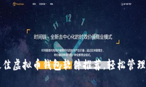 2023年8款最佳虚拟币钱包软件推荐，轻松管理你的数字资产