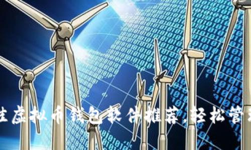 2023年8款最佳虚拟币钱包软件推荐，轻松管理你的数字资产