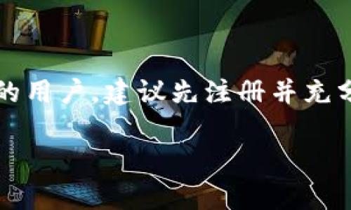 在讨论“b特派注册出来有余额吗”这个问题之前，首先我们得明确一下b特派是什么以及其注册流程。

什么是b特派

b特派是一种兼职平台，旨在帮助用户通过完成简单的任务或者项目来赚取收入。用户可以在平台上注册并选择自己感兴趣的任务，比如调查问卷、数据录入、内容创作等。完成任务后，用户能够获得相应的收入。

注册b特派的流程

注册b特派的过程相对简单。用户只需提供基本的个人信息，比如电子邮箱、手机号等，并设置一个密码。注册后，通常会收到一封验证邮件或者短信，用户需要确认以激活账户。激活后，用户就可以登录到平台上，查看可用的任务。

是否有注册余额

在许多类似的兼职平台中，用户在注册后可能会看到账户有一笔初始奖励或者注册奖金。这个金额通常是为了吸引新用户注册并活跃使用。然而，b特派在注册完成后是否自动给予余额，这个问题并没有统一的答案，具体情况可能因平台的不同而有所不同。

有些用户在注册后会发现自己的账户中有少量余额，这可能是平台的一项活动或推广的奖励。而有些平台则并没有这种机制，用户只有在完成特定的任务后才能获得收入，初始注册是不会自动加余额的。

获取余额的方式

如果b特派在注册时没有赠送注册余额，用户可以通过完成平台提供的各种任务来赚取收入。完成任务后的金额会直接打入用户的账户余额中，累计到一定数额后，用户还可以选择提现。

如何提现

关于提现，通常来说，在b特派的账户达到一定金额后，用户会有权限进行提现。提现的方式通常支持银行转账、支付宝、微信等主流支付方式。每个平台可能对提现的最低金额有不同的规定，用户在选择提现前需要查看相关的规则。

b特派的安全性

在考虑注册并参与这样的兼职平台时，用户总是会关心到个人信息的安全性以及资金的保障。一般来说，正规的平台都会有相应的安全措施来保护用户的信息与资金，建议用户在注册前查看该平台的评价和使用反馈，以判定其安全性。

用户的反馈与体验

在社区或论坛上，用户们对于b特派的反馈可能会有所差异。一部分用户表示在平台上获得到了不错的收入，任务简单易操作，而另一些用户则可能会反映任务量不足，收入起伏较大。这些反馈在某种程度上可以帮助新用户了解平台的实际运营情况，做出更明智的选择。

总结

注册b特派后是否有余额，主要取决于平台的具体政策和活动。无论是否有初始余额，用户都可以通过完成任务来实现收入。对于想要尝试这个平台的用户，建议先注册并充分了解相关规则，务必确保个人信息的安全以及任务的真实性。通过自己的努力，合理规划参与时间，或许能够在这个平台上挖掘出不错的兼职机会。

希望以上的信息能帮助到你更好的理解b特派的注册及余额问题，如有其他疑问，可以进一步询问。
