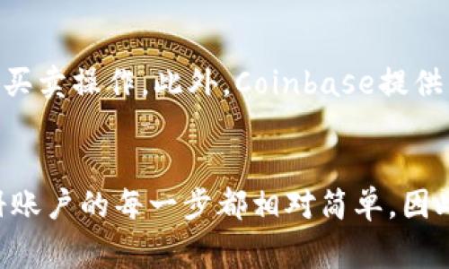   如何下载Coinbase：简单步骤与注意事项 /   
 guanjianci Coinbase下载, 加密货币, 数字货币交易, 移动应用 /guanjianci 

1. Coinbase简介
Coinbase 是一个广受欢迎的加密货币交易平台，成立于2012年，旨在让用户可以简单地交易比特币、以太坊等多种数字货币。作为一个用户友好的平台，它为初学者提供了一个完美的起点，支持多种支付方式，并提供丰富的资源以帮助用户了解加密货币的世界。

2. Coinbase的下载途径
要下载Coinbase应用，用户可以在多个平台上找到相应版本。首先，针对不同的设备，用户可以通过App Store（适用于iOS设备）或者Google Play（适用于Android设备）进行下载。除此之外，Coinbase还提供了网页版，用户可以通过浏览器直接访问，并无需下载应用，方便快捷。

3. 在iOS设备上下载Coinbase
如果你是iPhone或iPad用户，下载Coinbase的步骤很简单。打开App Store，使用搜索功能输入“Coinbase”。在搜索结果中找到Coinbase应用，点击“获取”按钮，确认后下载完成。一旦下载完成，你就可以在设备上找到并打开Coinbase应用，进行注册或登录。

4. 在Android设备上下载Coinbase
对于Android用户，打开Google Play商店，输入“Coinbase”进行搜索。找到官方应用后，点击“安装”按钮，程序会自动下载并安装到你的设备上。安装完成后，你可以在应用列表中找到Coinbase，开始使用。

5. 使用Coinbase网页版
对于那些不想下载应用的用户，Coinbase还提供了方便的网页版。只需访问Coinbase官方网站，注册一个新账户或登录到现有账户，你就可以在网页上进行所有交易和管理你的加密资产。这种选择适合那些偶尔交易或对移动应用不感兴趣的用户。

6. 注册Coinbase账户
无论你是通过应用下载还是网页版访问Coinbase，下面的步骤帮助你顺利注册账户。填写个人信息，包括姓名、电子邮件地址和密码。同时，还需提供一些身份验证信息，以遵守相关法规。建议使用复杂的密码，并启用两步验证以增强账户安全性。

7. 注意事项
在下载Coinbase应用或注册账户时，有几个重要的注意事项需要牢记。确保你从官方渠道下载应用，避免使用第三方网站，可能会导致下载恶意软件。阅读用户评价或查看官方指引也能有效提升使用体验，确保你了解平台的费用、限制等细节。

8. 账户安全
安全性在数字货币交易中至关重要。使用Coinbase时，建议启用两步验证，在每次登录时提供额外的安全层。此外，定期检查账户交易记录，确保没有未经授权的活动。此外，存储密码时可考虑使用密码管理器。这些措施能有效保护你的账户安全，防止潜在的盗窃或欺诈行为。

9. Coinbase使用技巧
一旦注册成功并下载应用，你可以开始探索Coinbase的各种功能。确保熟悉用户界面，查看可用的加密货币，以及如何进行买卖操作。此外，Coinbase提供了很多教育资源，帮助用户深入了解不同类型的数字货币、市场动态和交易策略。

10. 结语
无论你是新手还是经验丰富的交易者，Coinbase都提供了一个值得信赖的平台来管理和交易数字资产。从下载应用到注册账户的每一步都相对简单，因此，不妨立即开始你的加密货币之旅。希望你在Coinbase的使用过程中能够获得收益，享受加密货币世界的乐趣。