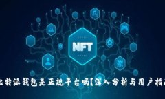 比特派钱包是正规平台吗