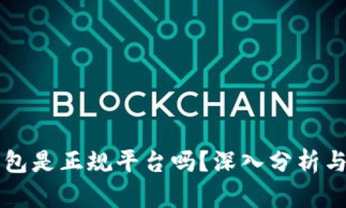 比特派钱包是正规平台吗？深入分析与用户指南