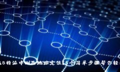 如何在B特派中删除地址定