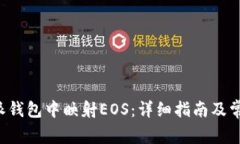 如何在B特派钱包中映射