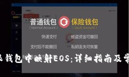 如何在B特派钱包中映射EOS：详细指南及常见问题解答