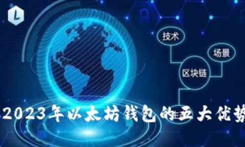 揭秘BitPie：2023年以太坊钱包的五大优势与使用指南