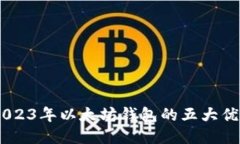 揭秘BitPie：2023年以太坊钱