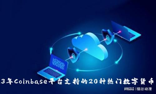 2023年Coinbase平台支持的20种热门数字货币详解