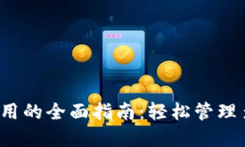 TP钱包与BK钱包同步使用的全面指南：轻松管理多种数字资产的5个步骤