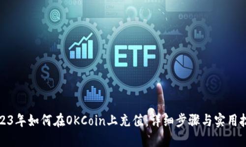2023年如何在OKCoin上充值：详细步骤与实用技巧