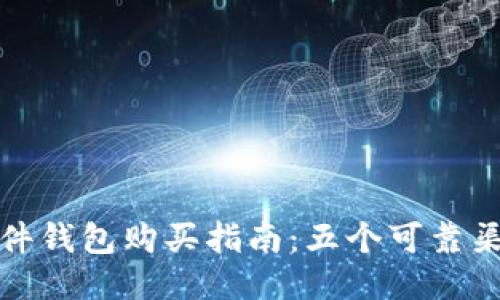 2023年b特派硬件钱包购买指南：五个可靠渠道让你买得安心